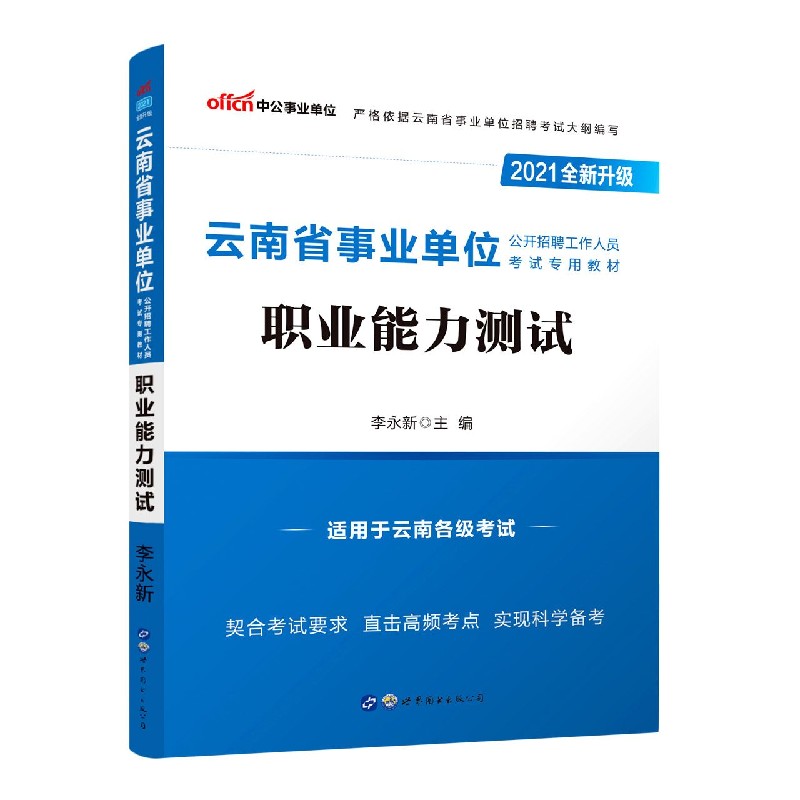 职业能力测试（适用于云南各级考试2021全新升级云南省事业单位公开招聘工作人员考试专 