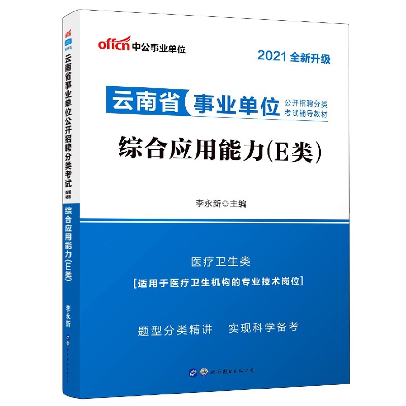 综合应用能力（E类医疗卫生类2021全新升级云南省事业单位公开招聘分类考试辅导教材）