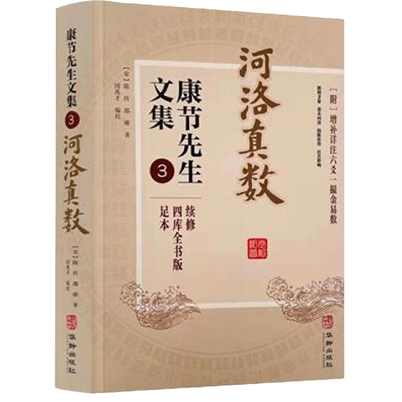 康节先生文集（3河洛真数续修四库全书版足本）