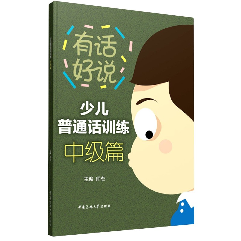 少儿普通话训练（中级篇）/有话好说