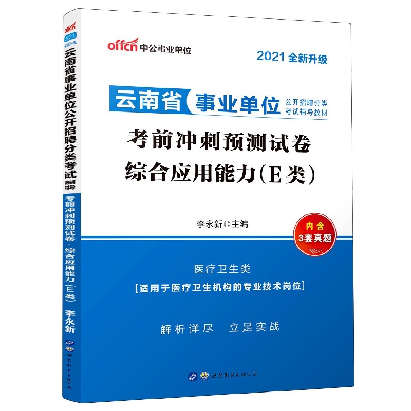 综合应用能力（E类考前冲刺预测试卷医疗卫生类2021全新升级云南省事业单位公开招聘分类