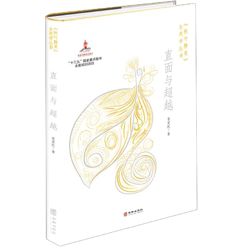 直面与超越/秋叶静美生死学丛书