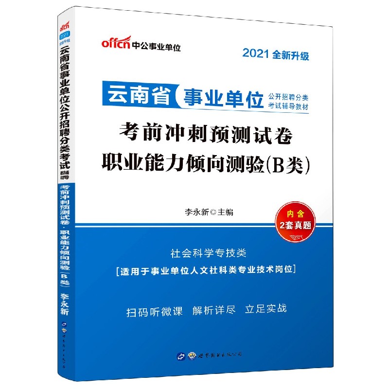 职业能力倾向测验（B类考前冲刺预测试卷社会科学专技类2021全新升级云南省事业单位公开