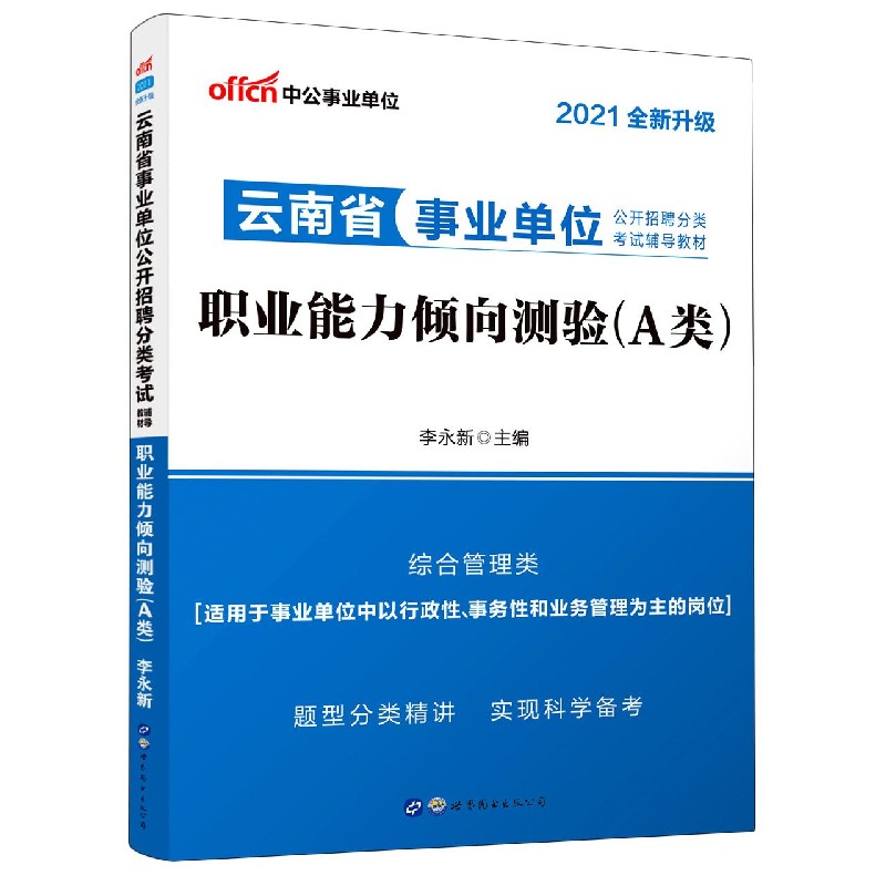 职业能力倾向测验（A类综合管理类2021全新升级云南省事业单位公开招聘分类考试辅导教材