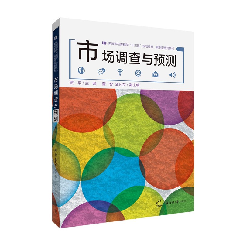 市场调查与预测（新闻学与传播学十三五规划教材案例型系列教材）