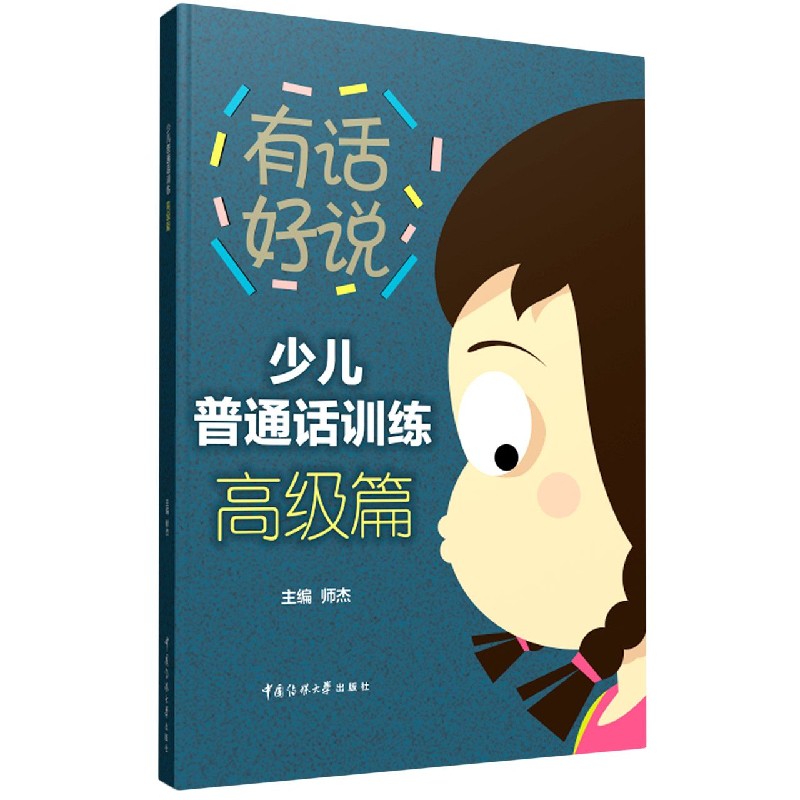 少儿普通话训练（高级篇）/有话好说