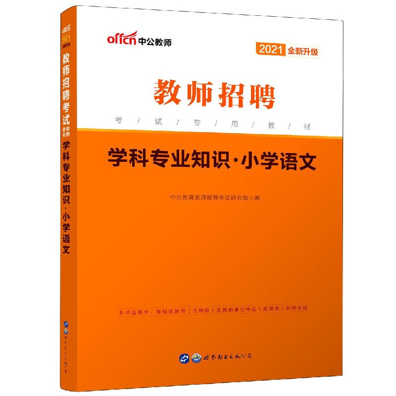 学科专业知识（小学语文2021全新升级教师招聘考试专用教材）