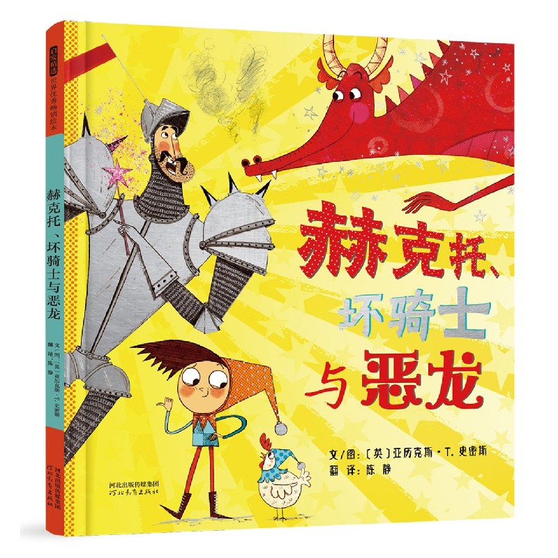 赫克托坏骑士与恶龙（精）