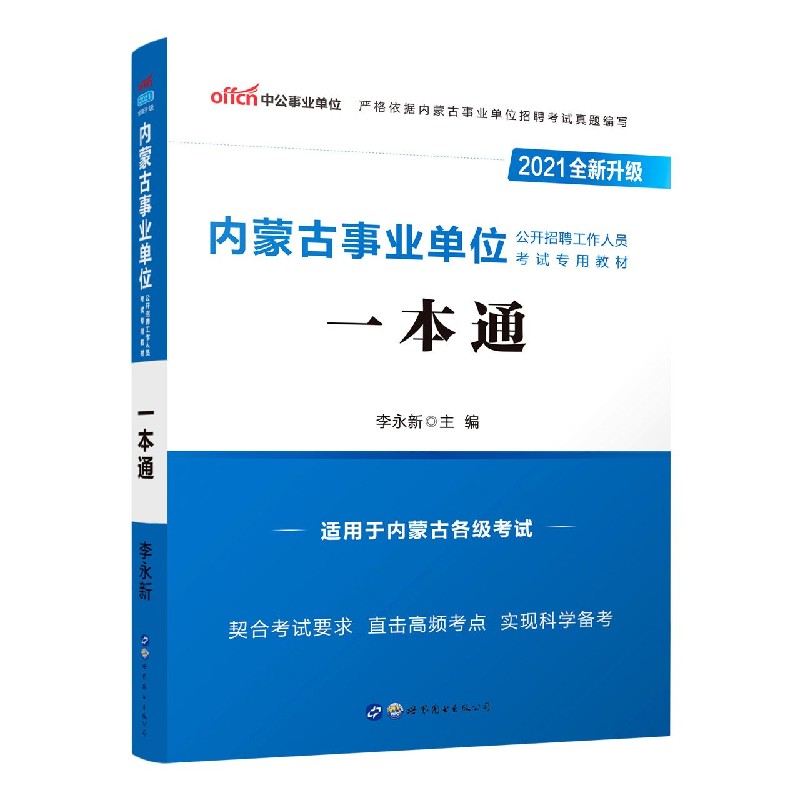 一本通（适用于内蒙古各级考试2021全新升级内蒙古事业单位公开招聘工作人员考试专用教 