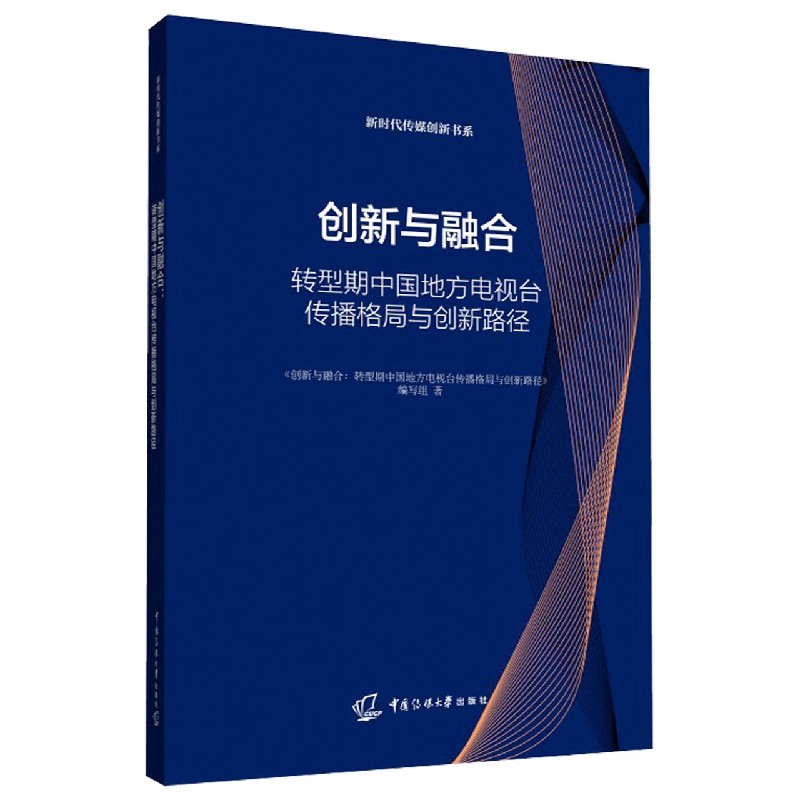 创新与融合（转型期中国地方电视台传播格局与创新路径）/新时代传媒创新书系