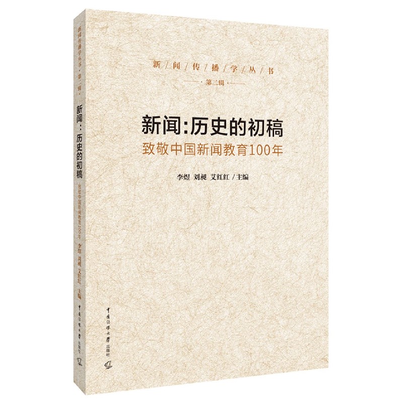 新闻--历史的初稿（致敬中国新闻教育100年）/新闻传播学丛书