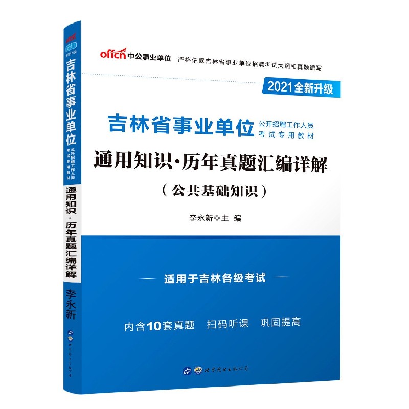 通用知识历年真题汇编详解（公共基础知识适用于吉林各级考试2021全新升级吉林省事业单 