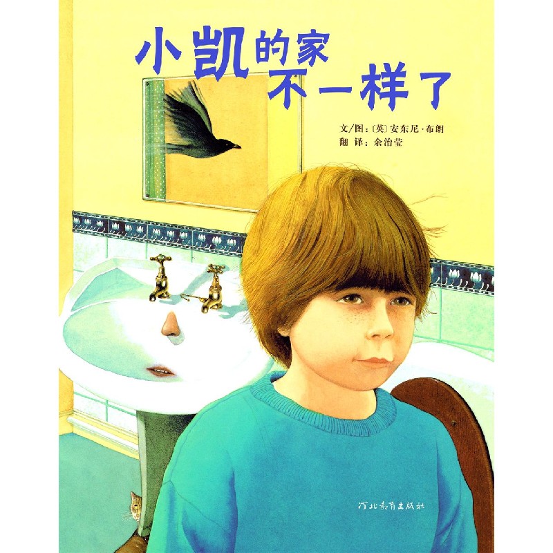 小凯的家不一样了（精）