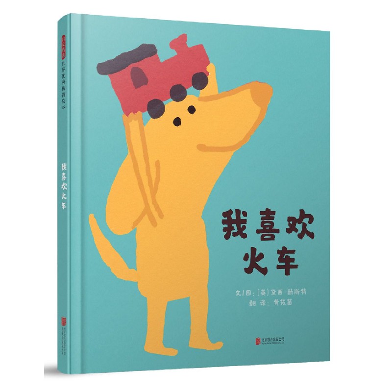 我喜欢火车（精）