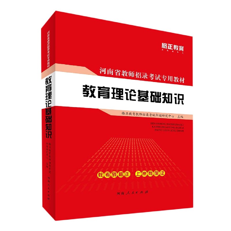 教育理论基础知识（河南省教师招录考试专用教材）