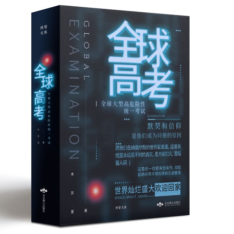 全球高考（全三册）赠天地盖礼盒+函套