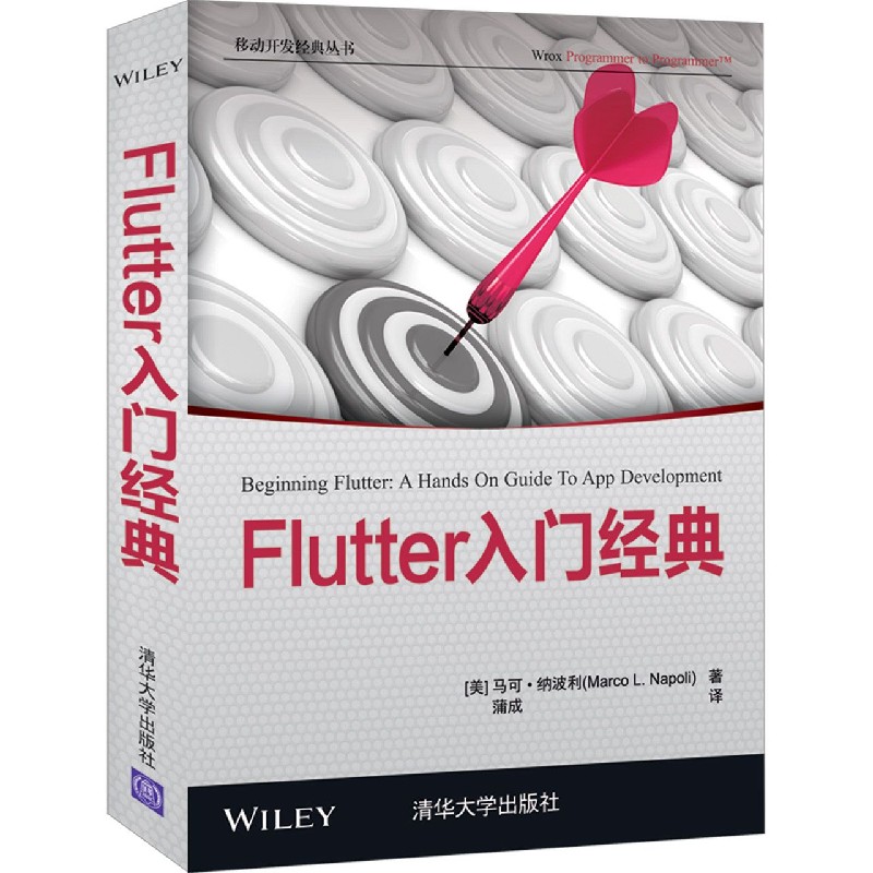 Flutter入门经典/移动开发经典丛书