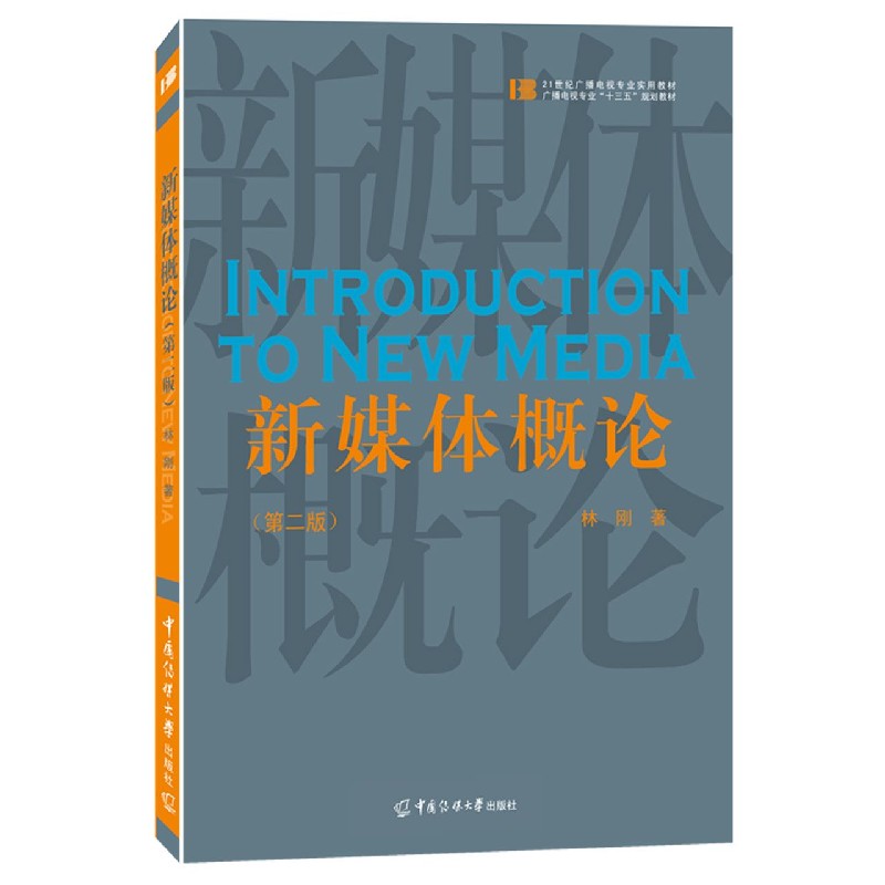 新媒体概论（第2版广播电视专业十三五规划教材）