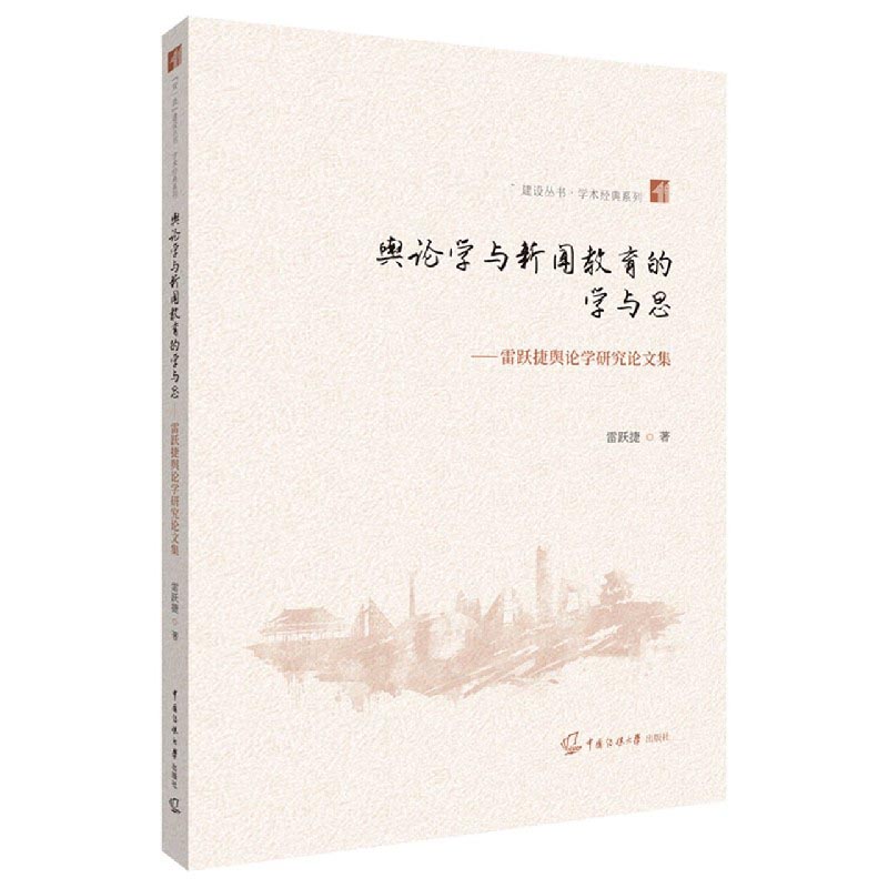 舆论学与新闻教育的学与思--雷跃捷舆论学研究论文集/学术经典系列/建设丛书
