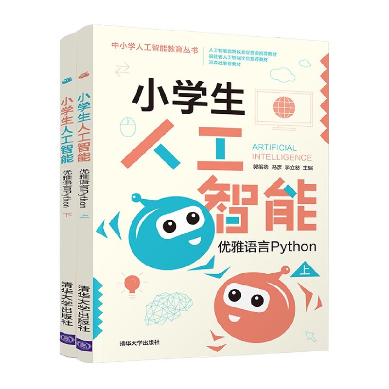 小学生人工智能（优雅语言Python上下）/中小学人工智能教育丛书