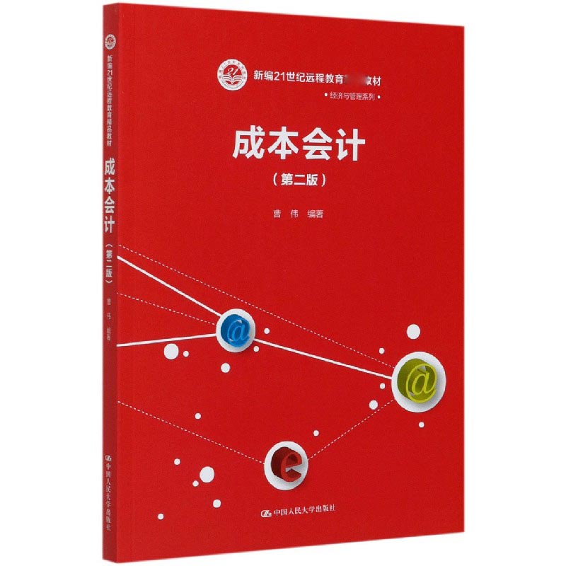 成本会计（第2版新编21世纪远程教育精品教材）/经济与管理系列