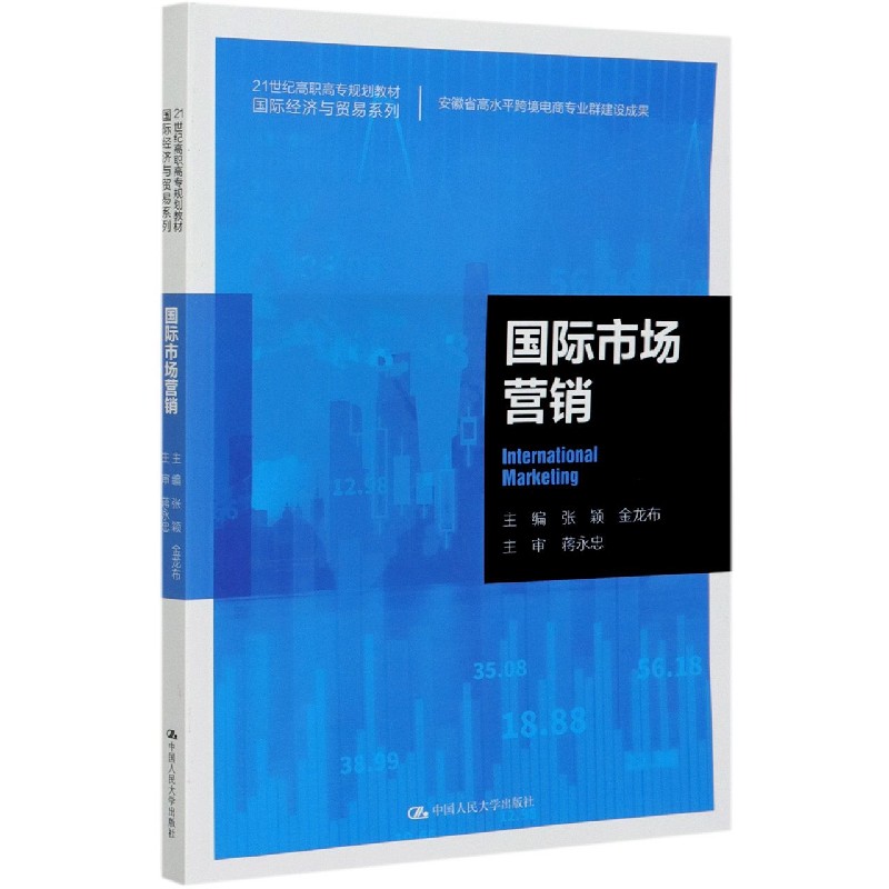国际市场营销（21世纪高职高专规划教材）/国际经济与贸易系列