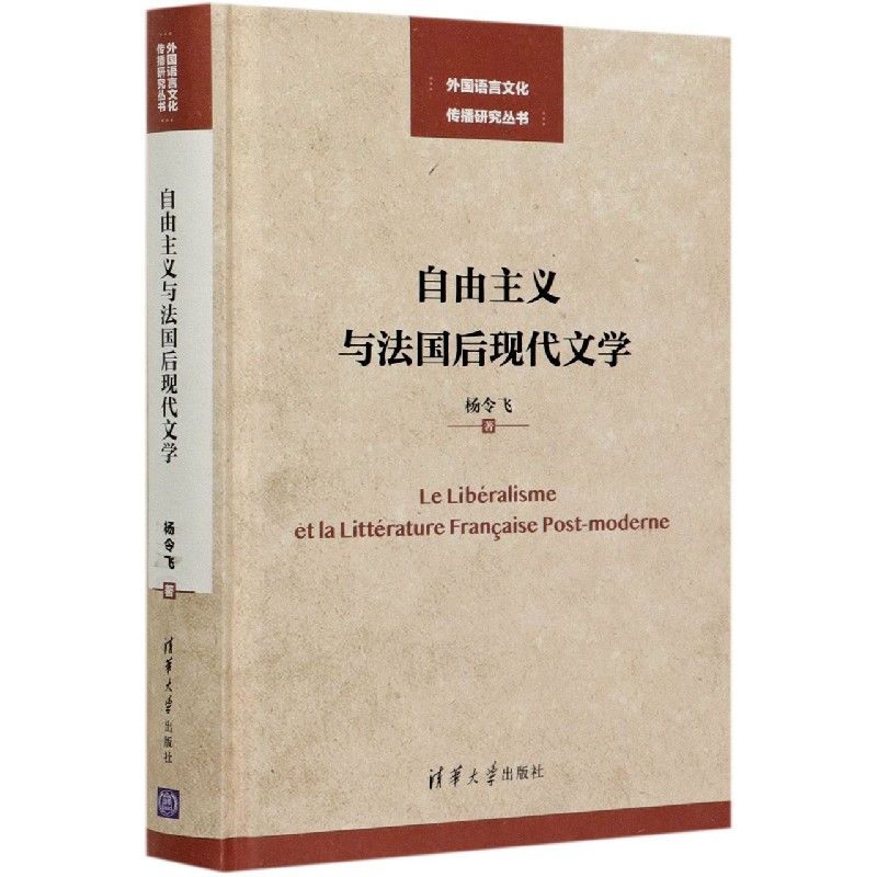 自由主义与法国后现代文学（精）/外国语言文化传播研究丛书