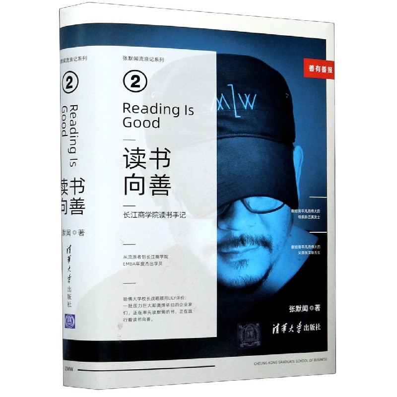 读书向善(长江商学院读书手记)(精)/张默闻流浪记系列