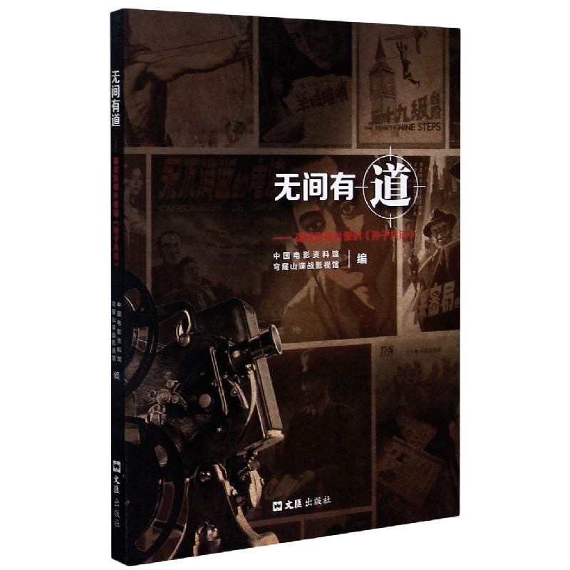 无间有道--谍战影视片里的孙子兵法