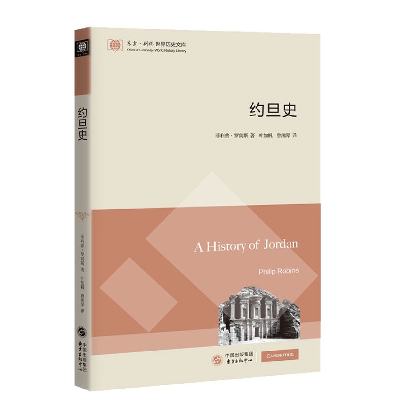 约旦史/东方剑桥世界历史文库