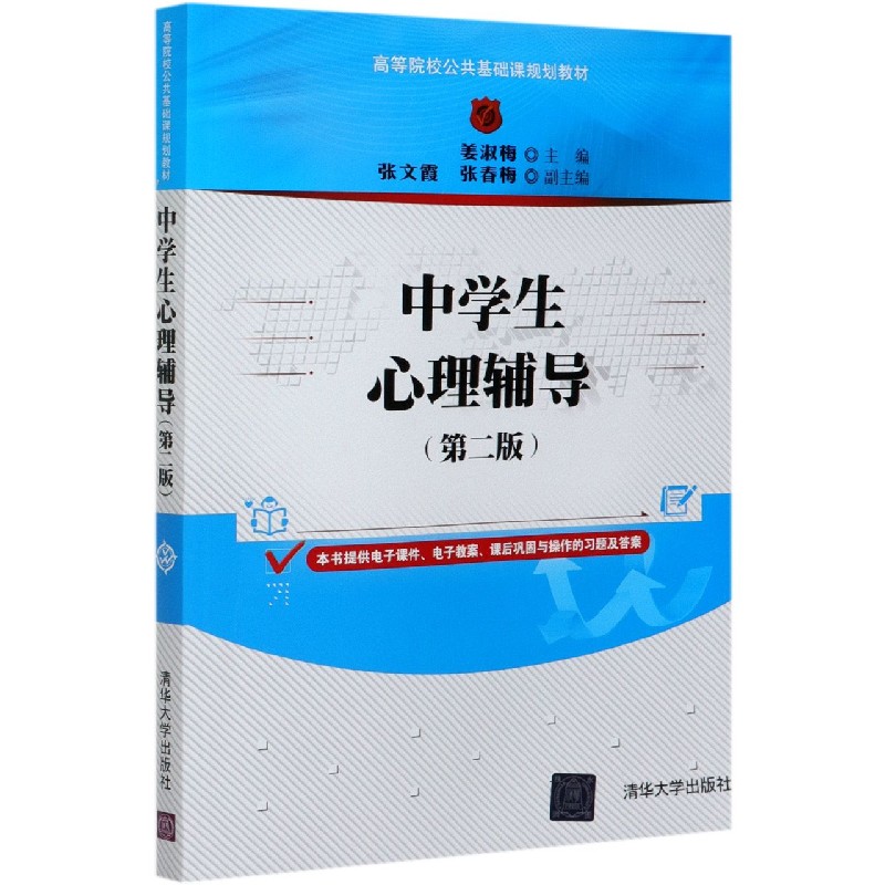 中学生心理辅导（第2版高等院校公共基础课规划教材）