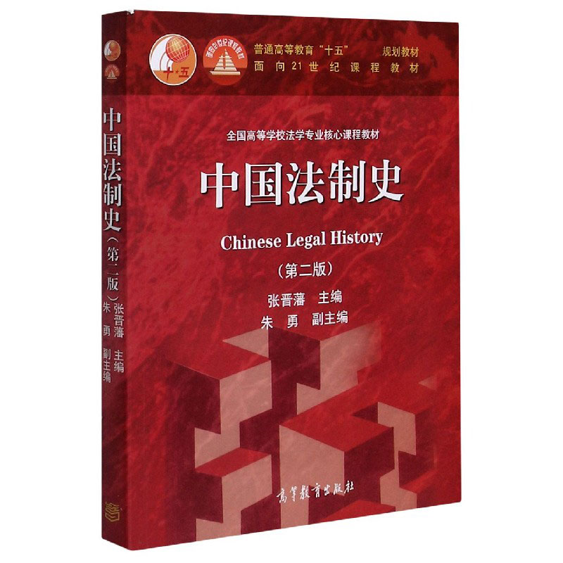 中国法制史（第2版全国高等学校法学专业核心课程教材）
