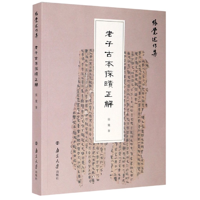 老子古本探赜正解/张觉述作集