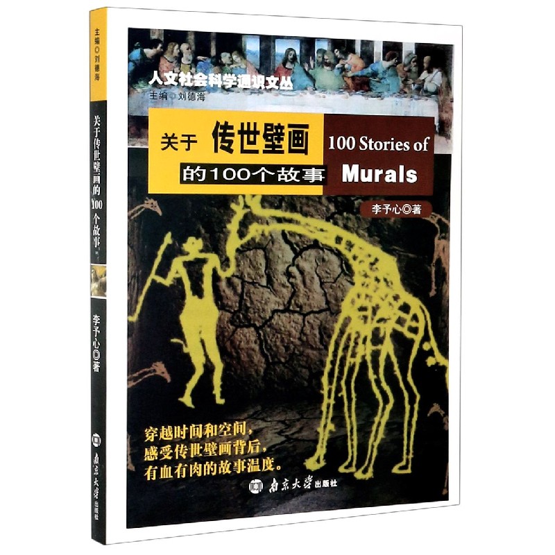 关于传世壁画的100个故事/人文社会科学通识文丛