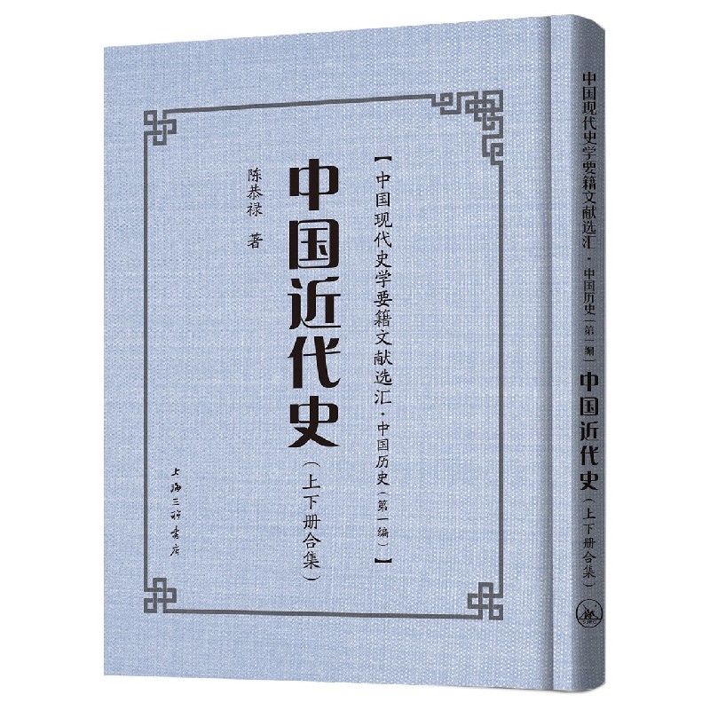 中国近代史（精）/中国现代史学要籍文献选汇