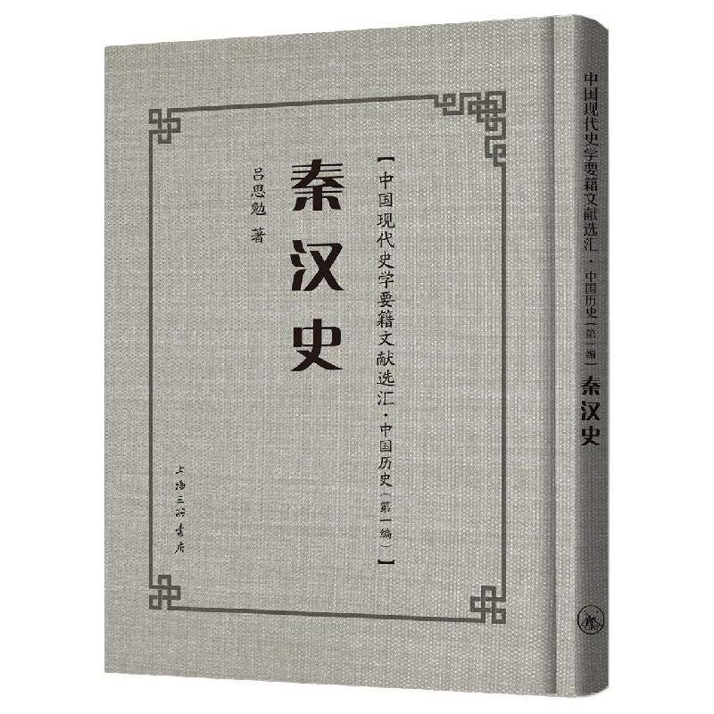 秦汉史（精）/中国现代史学要籍文献选汇