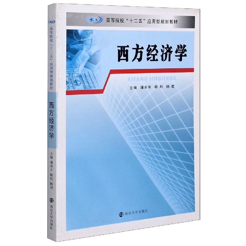 西方经济学（高等院校十二五应用型规划教材）