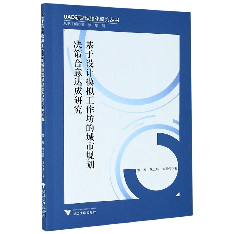 基于设计模拟工作坊的城市规划决策合意达成研究/UAD新型城镇化研究丛书