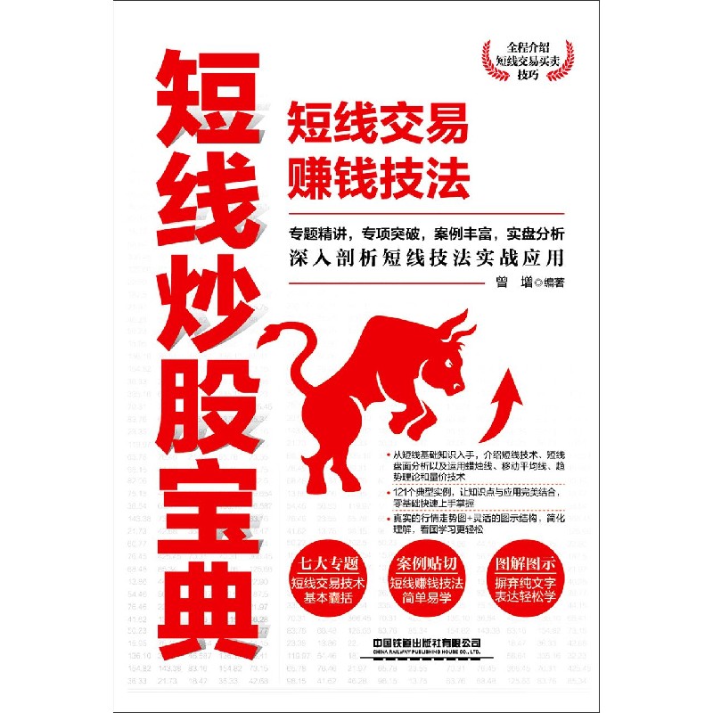 短线炒股宝典（短线交易赚钱技法）