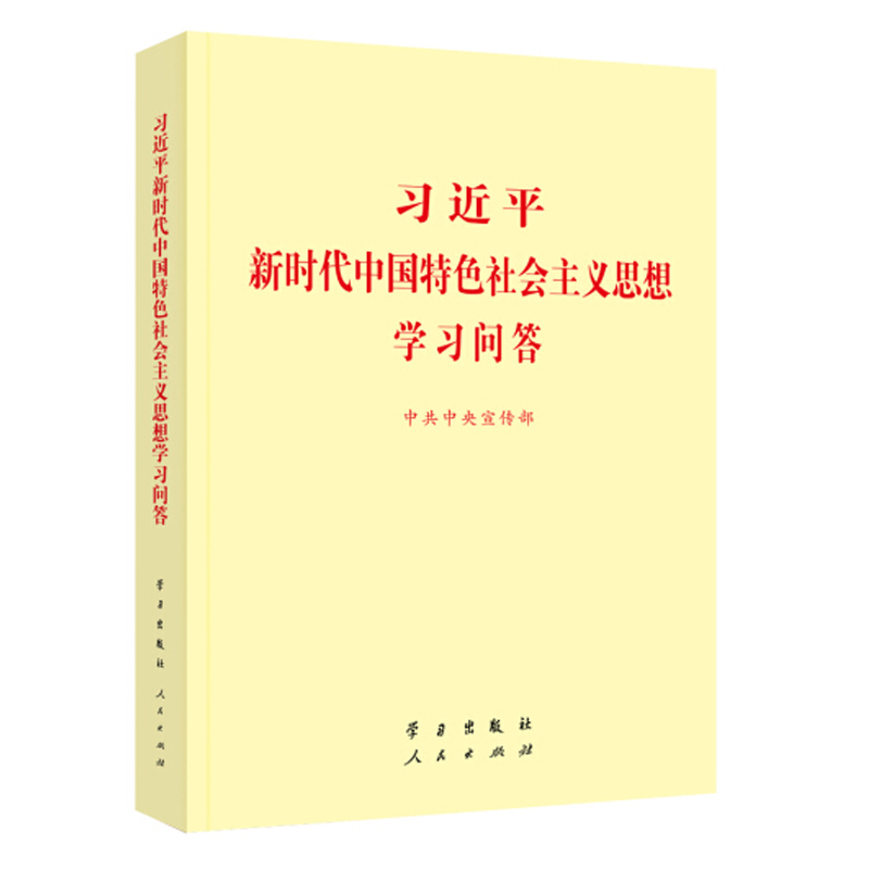 习近平新时代中国特色社会主义思想学习问答