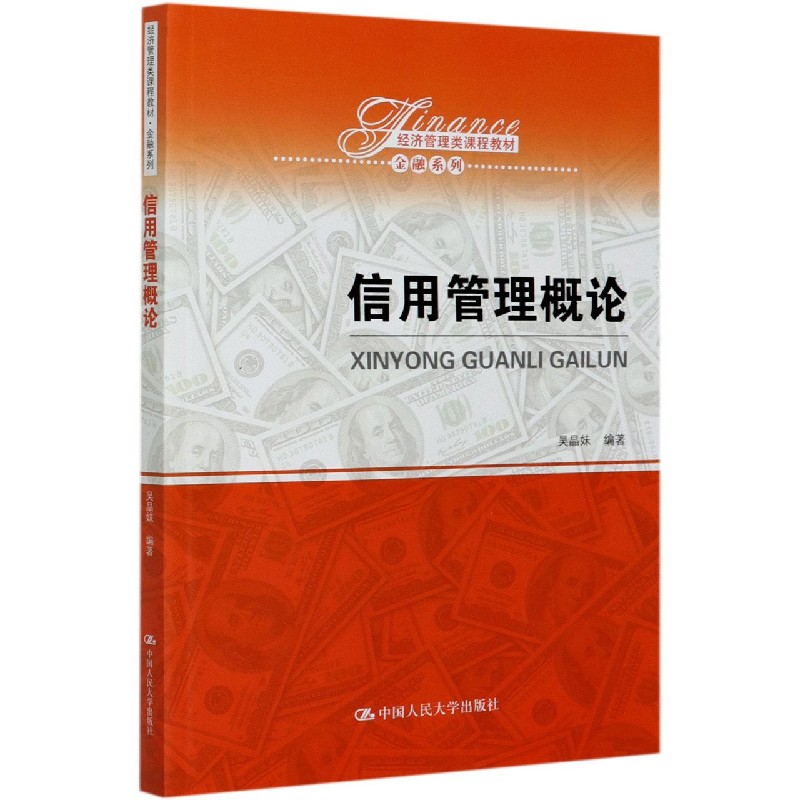 信用管理概论（经济管理类课程教材）/金融系列