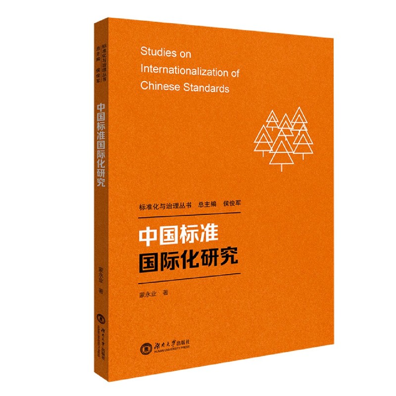 中国标准国际化研究/标准化与治理丛书