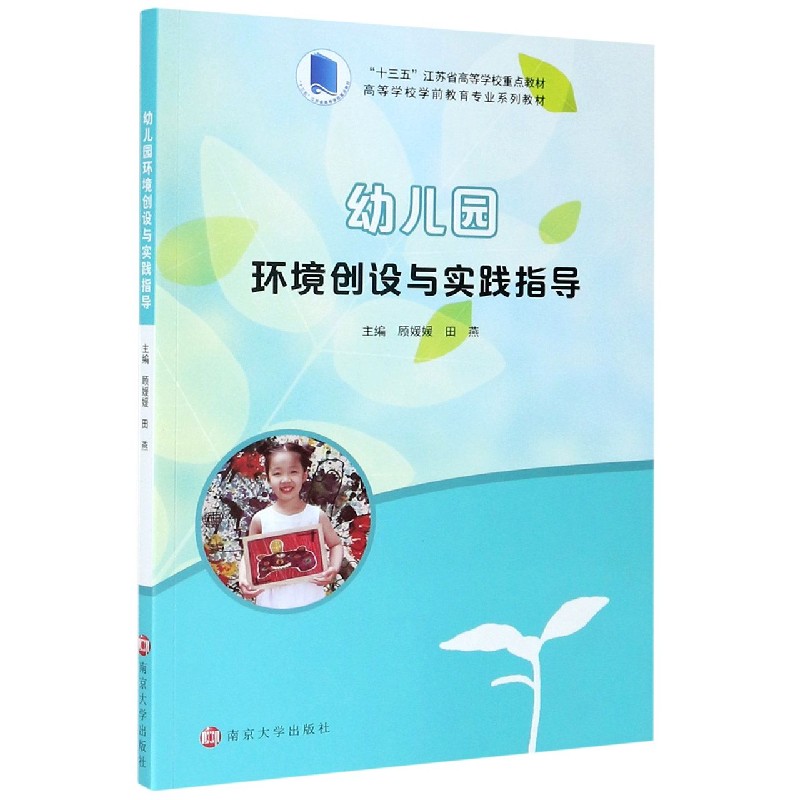 幼儿园环境创设与实践指导（高等学校学前教育专业系列教材）