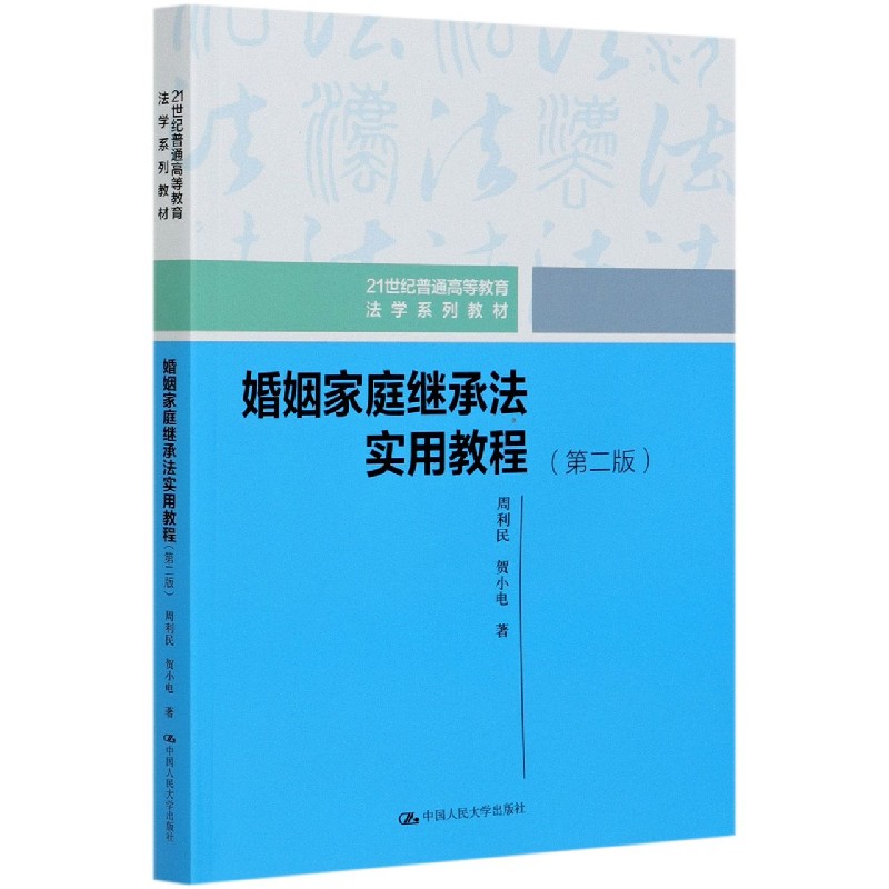 婚姻家庭继承法实用教程（第2版21世纪普通高等教育法学系列教材）