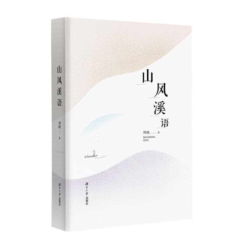 山风溪语