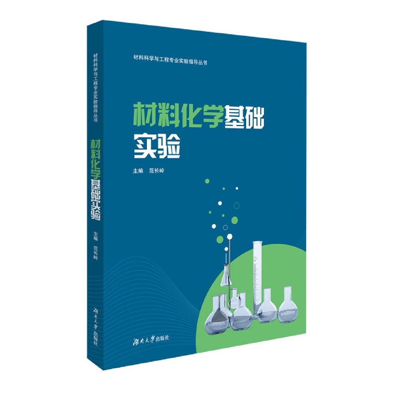 材料化学基础实验/材料科学与工程专业实验指导丛书
