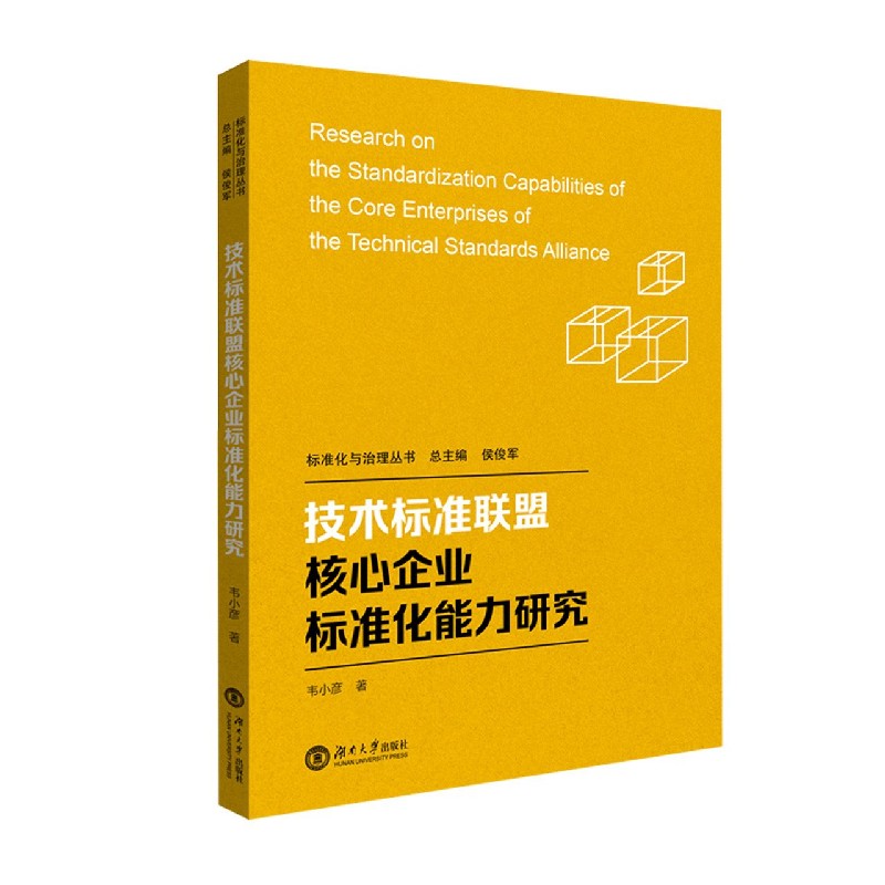 技术标准联盟核心企业标准化能力研究/标准化与治理丛书