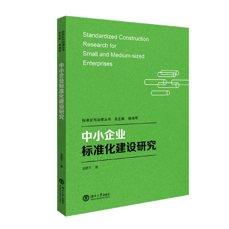 中小企业标准化建设研究/标准化与治理丛书