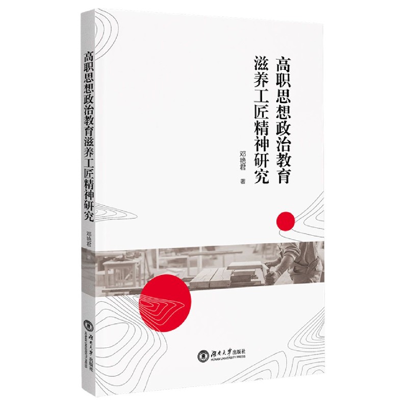 高职思想政治教育滋养工匠精神研究