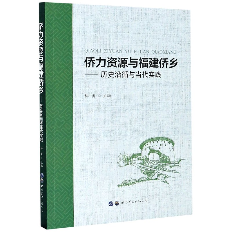 侨力资源与福建侨乡--历史沿循与当代实践